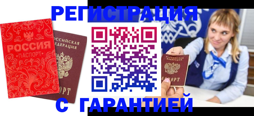 прописка гарантия в Ейске