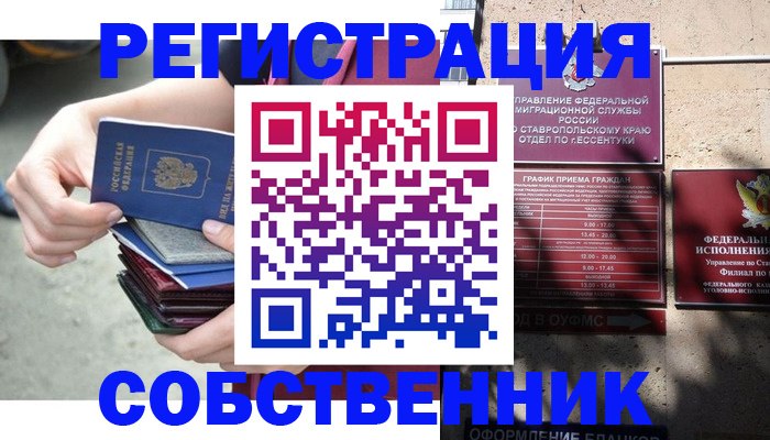 временная регистрация собственник в Ейске